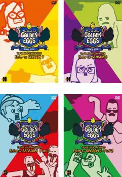 ゴールデンエッグス The World of GOLDEN EGGS Entry for SEASON 1、2 全4枚 + SEASON 1  part2・SEASON 2 part2 中古DVD 全巻セット レンタル落ちの通販はau PAY マーケット - ○遊ING畝刈店 au PAY  マーケット店 | au PAY マーケット－通販サイト