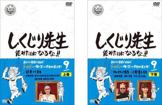 しくじり先生 俺みたいになるな!! 第9巻 上、下 全2枚 中古DVD 全巻セット 2P レンタル落ち｜au PAY マーケット