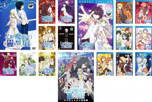 とある魔術の禁書目録 全17枚 全8巻 + II 全8巻 + 劇場版 エンデュミオンの奇蹟 中古DVD 全巻セット レンタル落ちの通販は