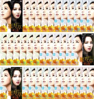 福寿草 全36枚 第1話〜第108話 最終【字幕】 中古DVD 全巻セット レンタル落ち ケース無 cs::の通販は