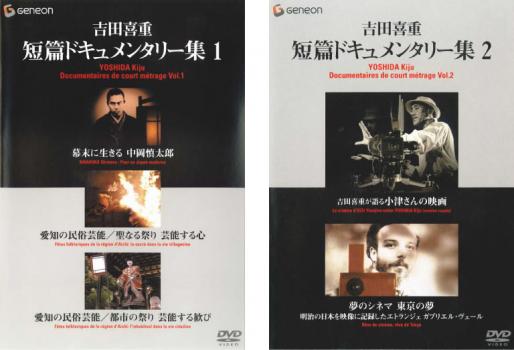 吉田喜重・短篇ドキュメンタリー集 １と２　[DVD] レンタル落ち 吉田喜重 短篇ドキュメンタリー集 全2枚 1、2 中古DVD セット 2P
