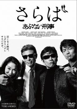 さらば あぶない刑事 中古DVD レンタル落ち - 日本映画（邦画）