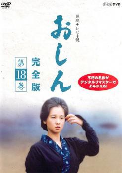 連続テレビ小説 おしん 完全版 18(第167話〜第176話) 中古DVD レンタル落ち