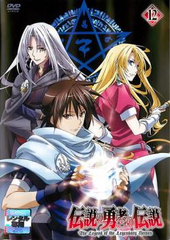 伝説の勇者の伝説 12 第23話 最終 第24話 第15 5話 中古dvd レンタル落ちの通販はau Pay マーケット キング屋 Au Pay マーケット店