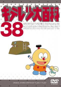 キテレツ大百科 38(第297回〜第304回) 中古DVDの通販はau PAY マーケット - 遊ING城山店 au PAY マーケット店 | au  PAY マーケット－通販サイト