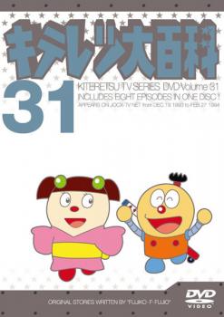 キテレツ大百科 DVD 31巻セット キテレツ大百科 31(第241回〜第248回) 中古DVDの通販はau PAY