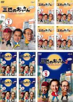 三匹のおっさん 全10枚 正義の味方、見参!! + 2 正義の
