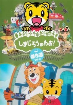 しまじろうのわお! 傑作選!! 8 レンタル落ち 中古 PAY DVD ケース無