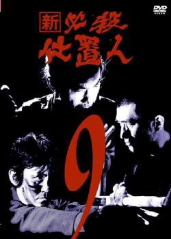 新 必殺仕置人 9(第30話〜第33話) 中古DVD レンタル落ち