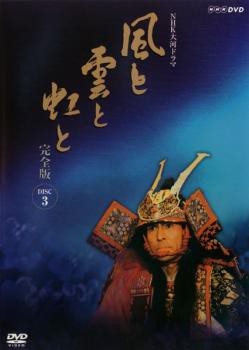 NHK大河ドラマ 風と雲と虹と 完全版 3(第9回〜第12回) 中古DVD レンタル落ち