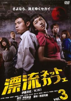【中古】 漂流ネットカフェ（3） 漂流ネットカフェ 3(第9話〜第11話 最終) 中古DVD レンタル落ちの通販