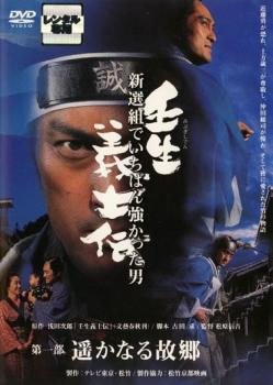 壬生義士伝 新選組でいちばん強かった男 第一部 遥かなる故郷 中古DVD レンタル落ち