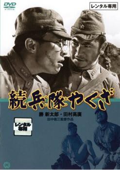 続 兵隊やくざ 中古DVD レンタル落ち