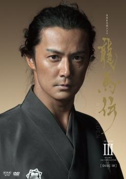 【ケース無し割引】NHK大河ドラマ 龍馬伝 完全版 全巻 レンタル落ち Amazon.co.jp: NHK大河ドラマ 龍馬伝 完全版 DVD BOX-3 (season3
