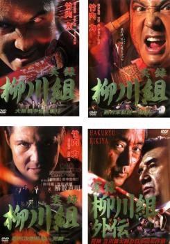 実録 柳川組 全4枚 1、2、3、外伝 中古DVD セット OSUS レンタル落ち
