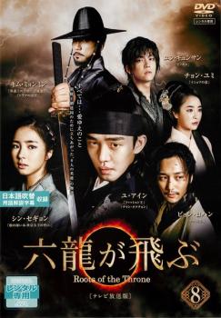 六龍が飛ぶ テレビ放送版 8(第15話、第16話) 中古DVD レンタル落ち 時代劇