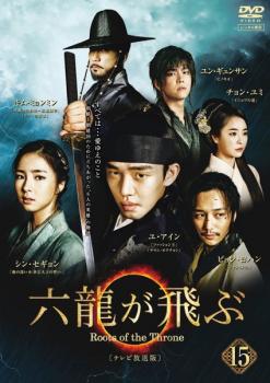六龍が飛ぶ テレビ放送版 15(第29話、第30話) 中古DVD レンタル落ち