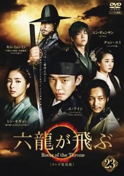 六龍が飛ぶ テレビ放送版 23(第45話、第46話) 中古DVD レンタル落ち