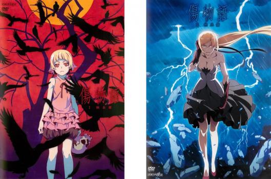 傷物語 全2枚 I 鉄血篇、II 熱血篇 中古DVD セット 2P レンタル落ち