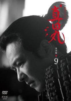 NHK 大河ドラマ 真田丸 完全版 9巻 中古DVD レンタル落ちの通販はau PAY マーケット - 遊ING長崎三重店 au PAY マーケット店  | au PAY マーケット－通販サイト