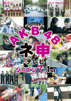 AKB48 ネ申 テレビ シーズン7 1st 中古DVD レンタル落ち