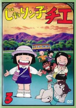 じゃりン子チエ 3(第13話〜第17話) 中古DVD レンタル落ち