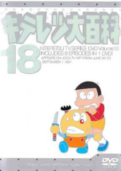 キテレツ大百科 18 第137話 第144話 中古dvdの通販はau Pay マーケット あんらんど
