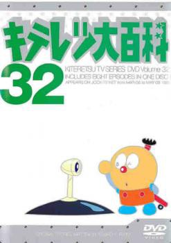 キテレツ大百科 32(第249話〜第256話) 中古DVDの通販はau PAY マーケット - 遊ING城山店 au PAY マーケット店 | au  PAY マーケット－通販サイト