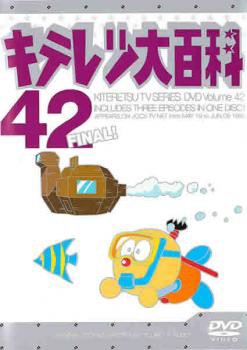 キテレツ大百科 42(第329話〜第331話 最終) 中古DVDの通販はau PAY マーケット - 遊ING城山店 au PAY マーケット店 |  au PAY マーケット－通販サイト