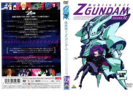 機動戦士Zガンダム 12 中古DVD レンタル落ちの通販はau PAY マーケット - 遊ING城山店 au PAY マーケット店 | au PAY  マーケット－通販サイト