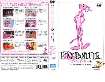 ピンク・パンサー 9 クルーゾー警部のペンフレンド レンタル落ち