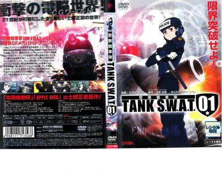 警察戦車隊 勿体な TANK S.W.A.T.01