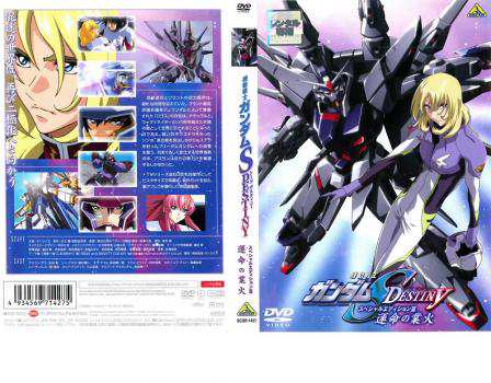 機動戦士 ガンダム Seed Destiny スペシャル エディション 3 運命 さだめ の業火 中古dvd レンタル落ちの通販はau Pay マーケット 3000円以上購入 メール便 送料無料 お宝イータウン