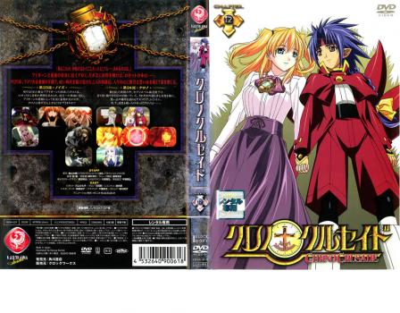 【未開封品】クロノクルセイド Chapter.12 完全初回限定生産 DVD クロノクルセイド Chapter.12 中古DVD レンタル落ちの通販はau