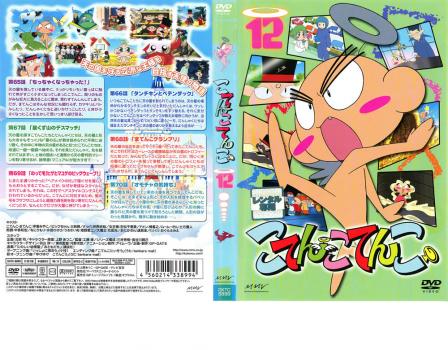 ケース無 こてんこてんこ 第12巻 中古dvd レンタル落ちの通販はau Pay マーケット お宝イータウン