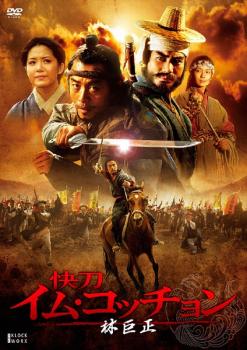 林巨正 快刀 イム・コッチョン 全22枚 第1話〜最終話【字幕】 中古DVD 全巻セット レンタル落ち ケース無