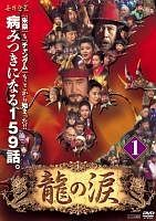 龍の涙 全53枚 第1話〜最終話 中古DVD 全巻セット