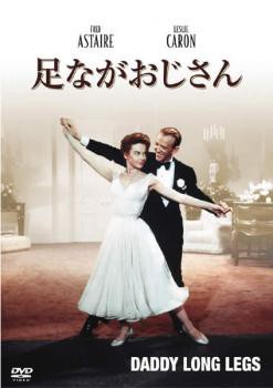 足ながおじさん 中古DVD レンタル落ち