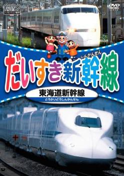 だいすき新幹線 東海道新幹線 中古dvd レンタル落ちの通販はau Pay マーケット 遊ing長崎三重店 Au Pay マーケット店