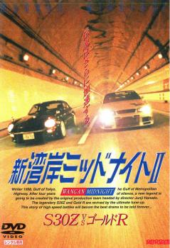 新 湾岸ミッドナイト 2 S30z Vs ゴールドr 中古dvd レンタル落ちの通販はau Pay マーケット 遊ing城山店 Au Pay マーケット店