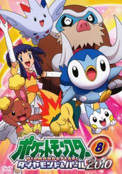 ポケットモンスター ダイヤモンドu0026パール 2010 08 中古DVD レンタル落ち｜au PAY マーケット