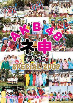 AKB48 ネ申テレビ SPECIAL 2009 格安SALEスタート - お笑い・バラエティ