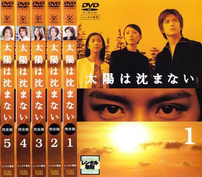 太陽は沈まない 完全版 全6枚 第1話〜最終話 中古