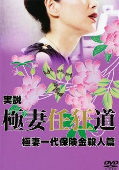 実説 極妻任狂道 極妻一代保険金殺人篇 DVD