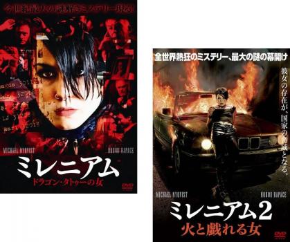 ミレニアム ドラゴン・タトゥーの女・ミレニアム 2 火と戯れる女