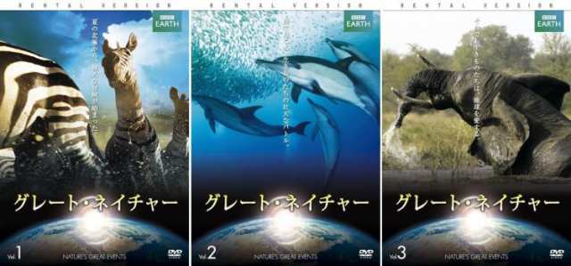 BBC EARTH グレート・ネイチャー Vol 1、2、3 全3枚 中古DVD 全巻セット レンタル落ち｜au PAY マーケット