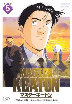 Master Keaton マスターキートン File 5 中古dvd レンタル落ちの通販はau Pay マーケット 遊ing畝刈店 Au Pay マーケット店
