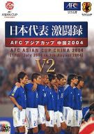 日本代表激闘録 AFCアジアカップ 中国2004 中国 V2 全2枚 中古DVD セット 2P