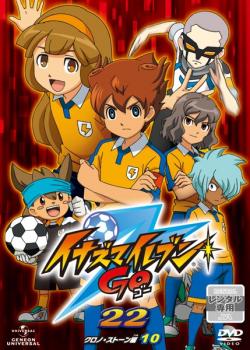 イナズマイレブン GO 22 クロノ・ストーン編 10(第37話〜第40話