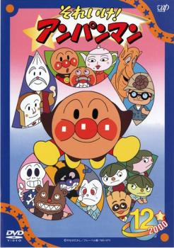 それいけ!アンパンマン '00 12 中古DVD レンタル落ちの通販はau PAY